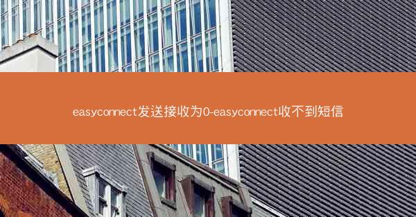 easyconnect发送接收为0-easyconnect收不到短信