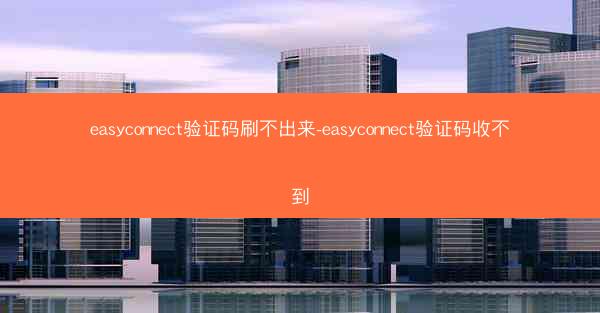 easyconnect验证码刷不出来-easyconnect验证码收不到
