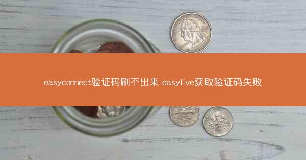 easyconnect验证码刷不出来-easylive获取验证码失败