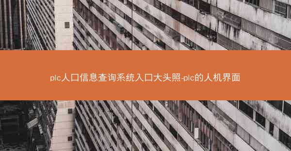 plc人口信息查询系统入口大头照-plc的人机界面