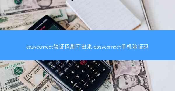 easyconnect验证码刷不出来-easyconnect手机验证码