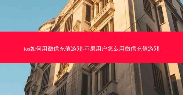 ios如何用微信充值游戏-苹果用户怎么用微信充值游戏