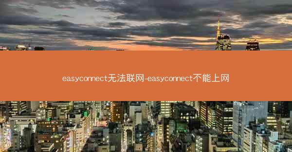 easyconnect无法联网-easyconnect不能上网