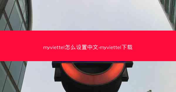 myviettel怎么设置中文-myviettel下载
