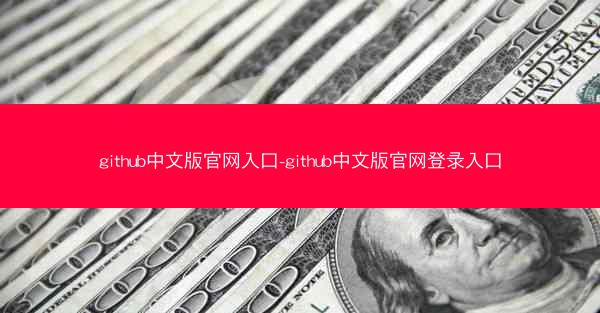 github中文版官网入口-github中文版官网登录入口