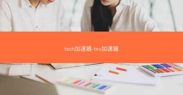 tech加速器-tev加速器