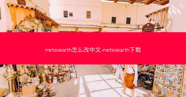 meteoearth怎么改中文-meteoearth下载