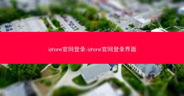 iphone官网登录-iphone官网登录界面