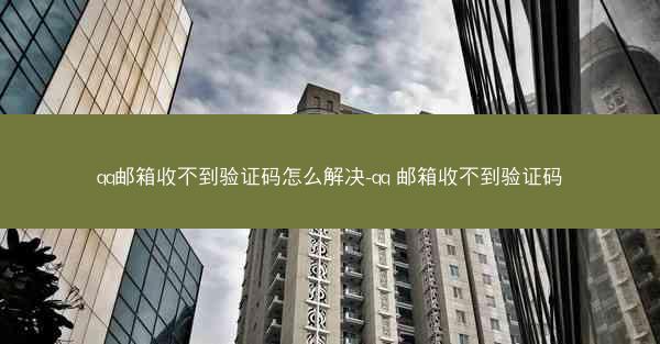 qq邮箱收不到验证码怎么解决-qq 邮箱收不到验证码