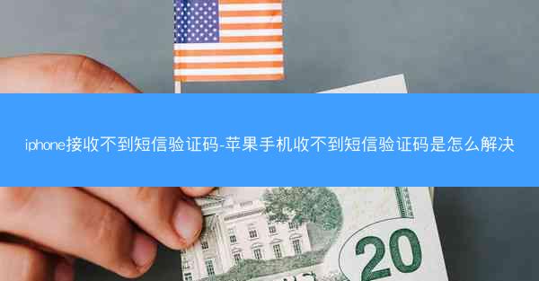iphone接收不到短信验证码-苹果手机收不到短信验证码是怎么解决