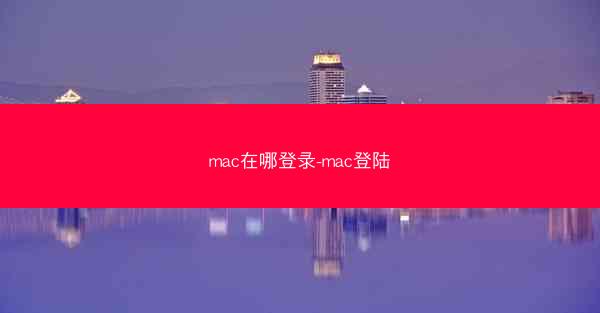mac在哪登录-mac登陆