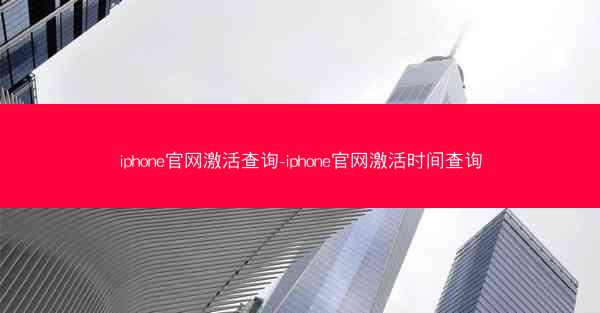 iphone官网激活查询-iphone官网激活时间查询