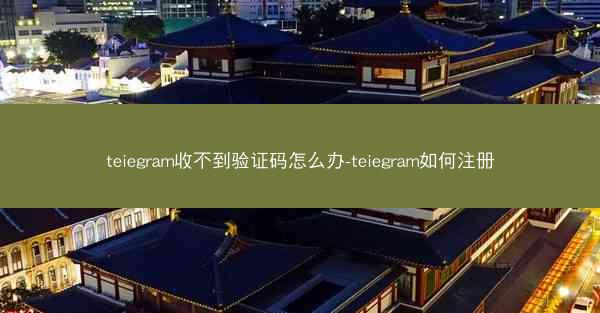 teiegram收不到验证码怎么办-teiegram如何注册