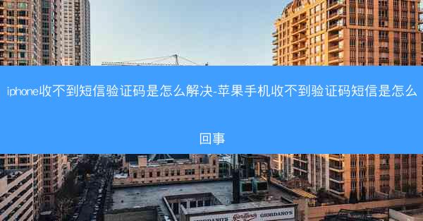 iphone收不到短信验证码是怎么解决-苹果手机收不到验证码短信是怎么回事