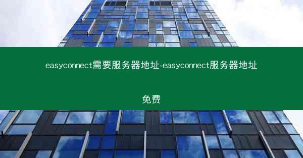 easyconnect需要服务器地址-easyconnect服务器地址免费