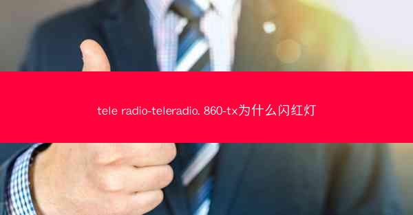 tele radio-teleradio. 860-tx为什么闪红灯