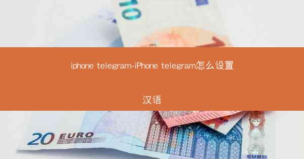 iphone telegram-iPhone telegram怎么设置汉语
