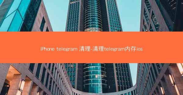 iPhone telegram 清理-清理telegram内存ios