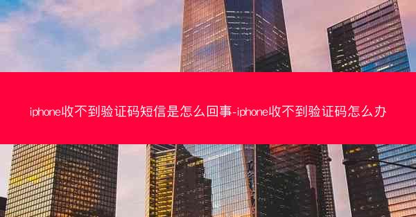 iphone收不到验证码短信是怎么回事-iphone收不到验证码怎么办