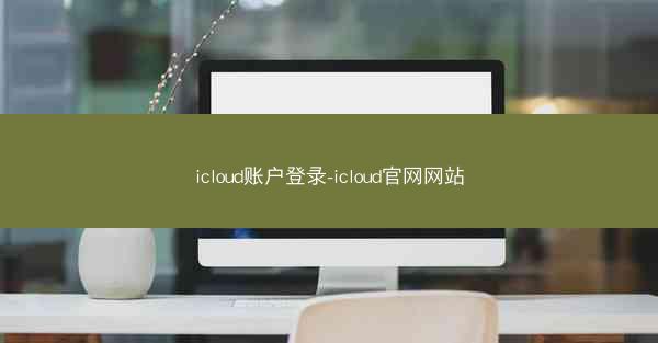 icloud账户登录-icloud官网网站