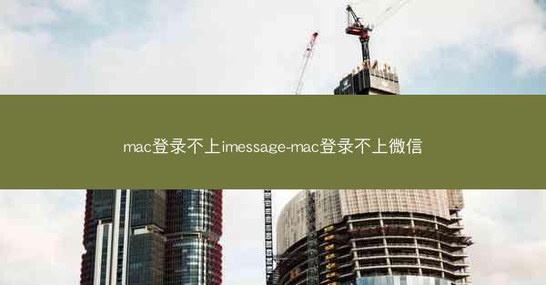 mac登录不上imessage-mac登录不上微信