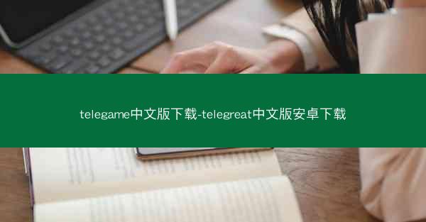 telegame中文版下载-telegreat中文版安卓下载