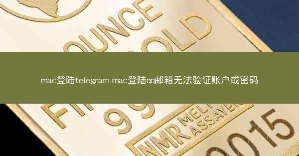 mac登陆telegram-mac登陆qq邮箱无法验证账户或密码