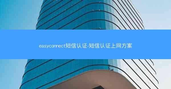 easyconnect短信认证-短信认证上网方案