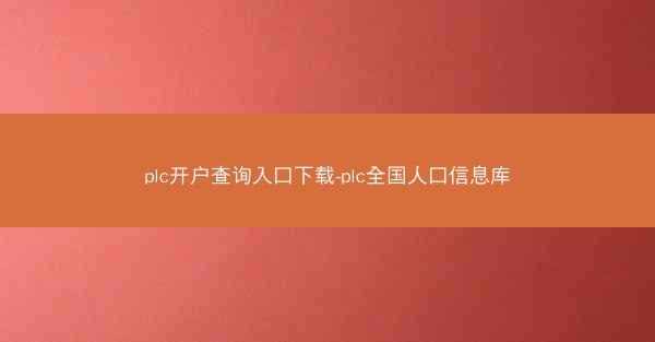 plc开户查询入口下载-plc全国人口信息库