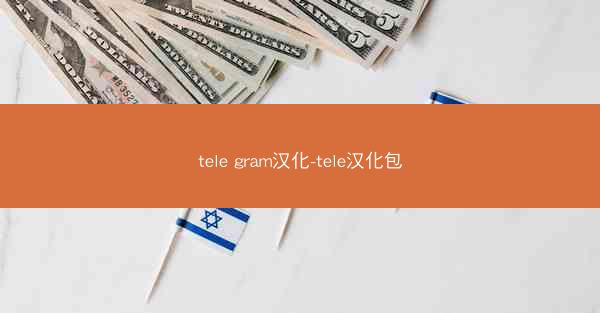 tele gram汉化-tele汉化包