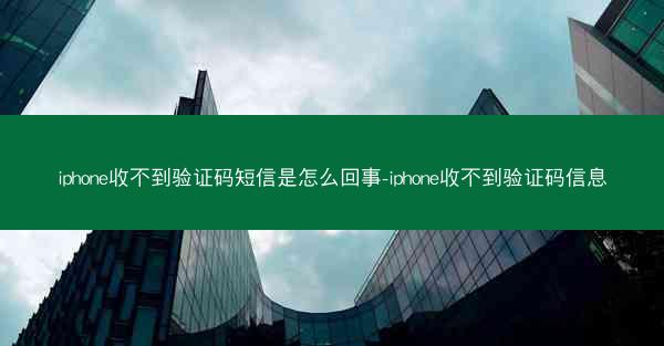 iphone收不到验证码短信是怎么回事-iphone收不到验证码信息