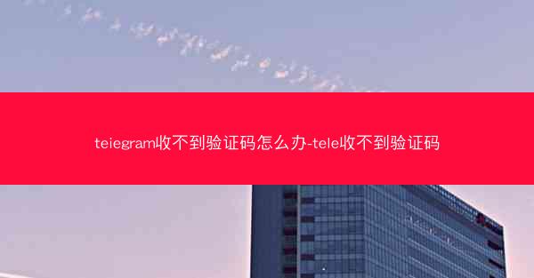 teiegram收不到验证码怎么办-tele收不到验证码