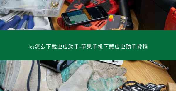 ios怎么下载虫虫助手-苹果手机下载虫虫助手教程