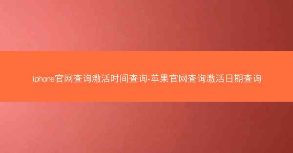 iphone官网查询激活时间查询-苹果官网查询激活日期查询