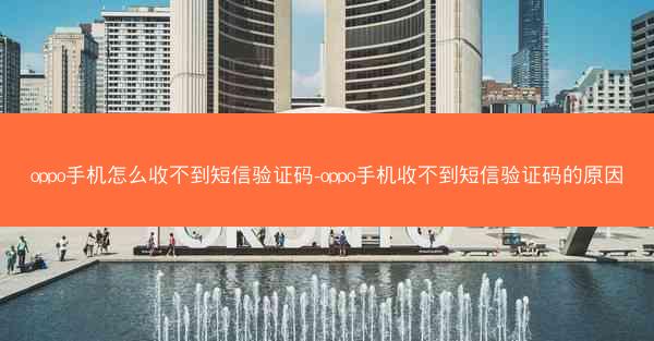 oppo手机怎么收不到短信验证码-oppo手机收不到短信验证码的原因
