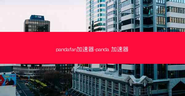 pandafan加速器-panda 加速器