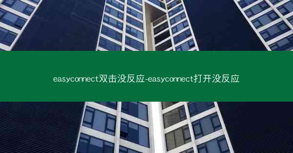 easyconnect双击没反应-easyconnect打开没反应