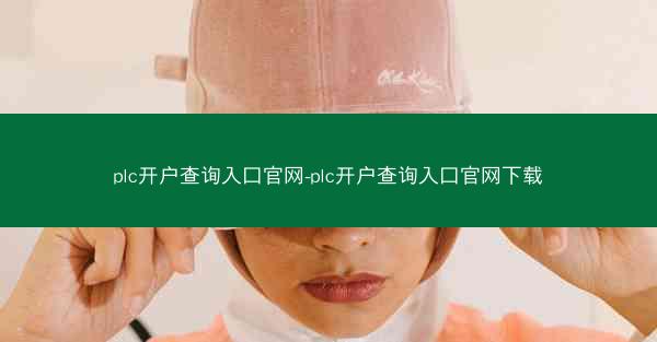 plc开户查询入口官网-plc开户查询入口官网下载
