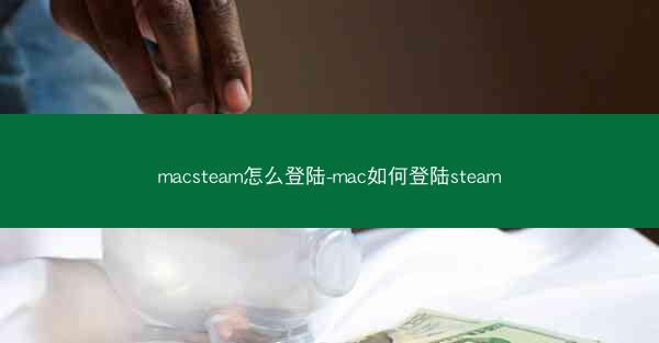 macsteam怎么登陆-mac如何登陆steam
