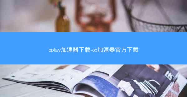 oplay加速器下载-op加速器官方下载
