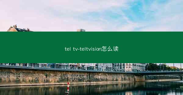 tel tv-teltvision怎么读