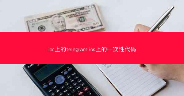 ios上的telegram-ios上的一次性代码