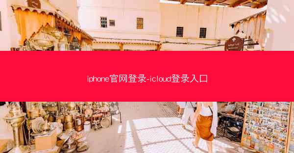 iphone官网登录-icloud登录入口