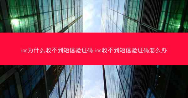 ios为什么收不到短信验证码-ios收不到短信验证码怎么办