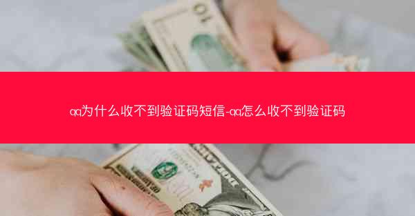 qq为什么收不到验证码短信-qq怎么收不到验证码
