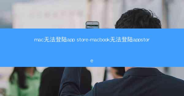 mac无法登陆app store-macbook无法登陆appstore
