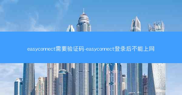 easyconnect需要验证码-easyconnect登录后不能上网