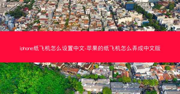 iphone纸飞机怎么设置中文-苹果的纸飞机怎么弄成中文版