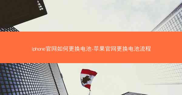 iphone官网如何更换电池-苹果官网更换电池流程