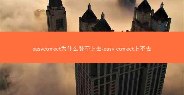 easyconnect为什么登不上去-easy connect上不去